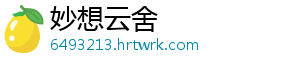 妙想云舍